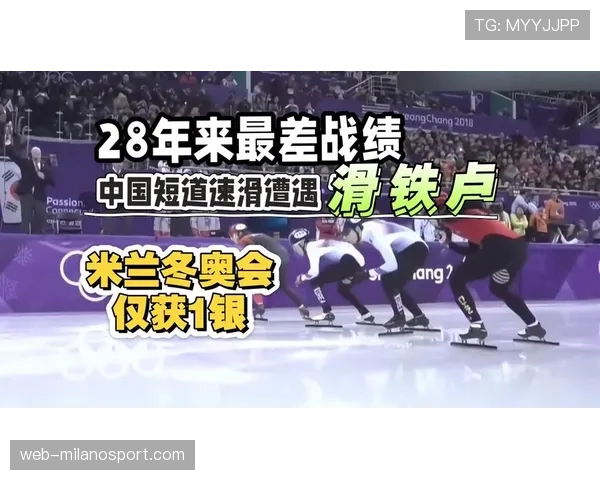 中国短道速滑队米兰冬奥仅获一银，昔日王牌之师需加快重整步伐